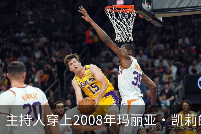 主持人穿上2008年玛丽亚·凯莉的旧裙子致敬