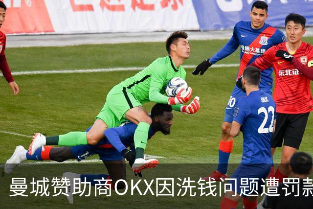 曼城赞助商OKX因洗钱问题遭罚款接近4亿英镑