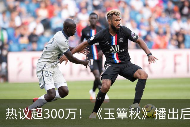 热议超300万！《玉簟秋》播出后评论区失控，海报引发争议